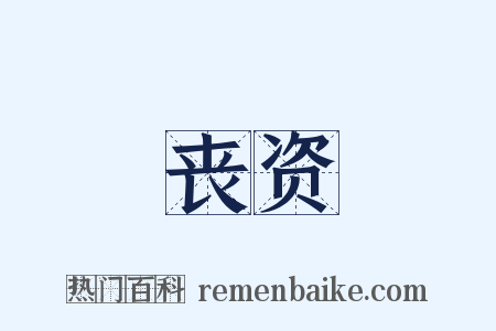 丧资是什么意思的图片